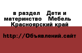  в раздел : Дети и материнство » Мебель . Красноярский край